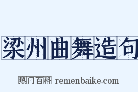 梁州曲舞造句是什么意思的图片